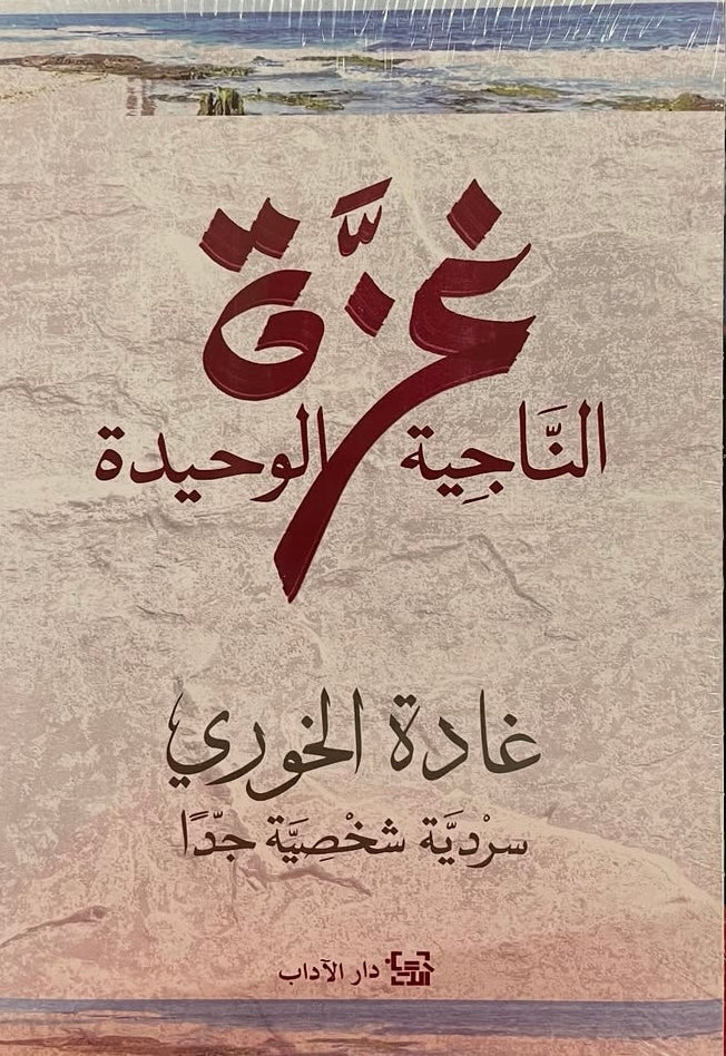 غزة الناجية الوحيدة