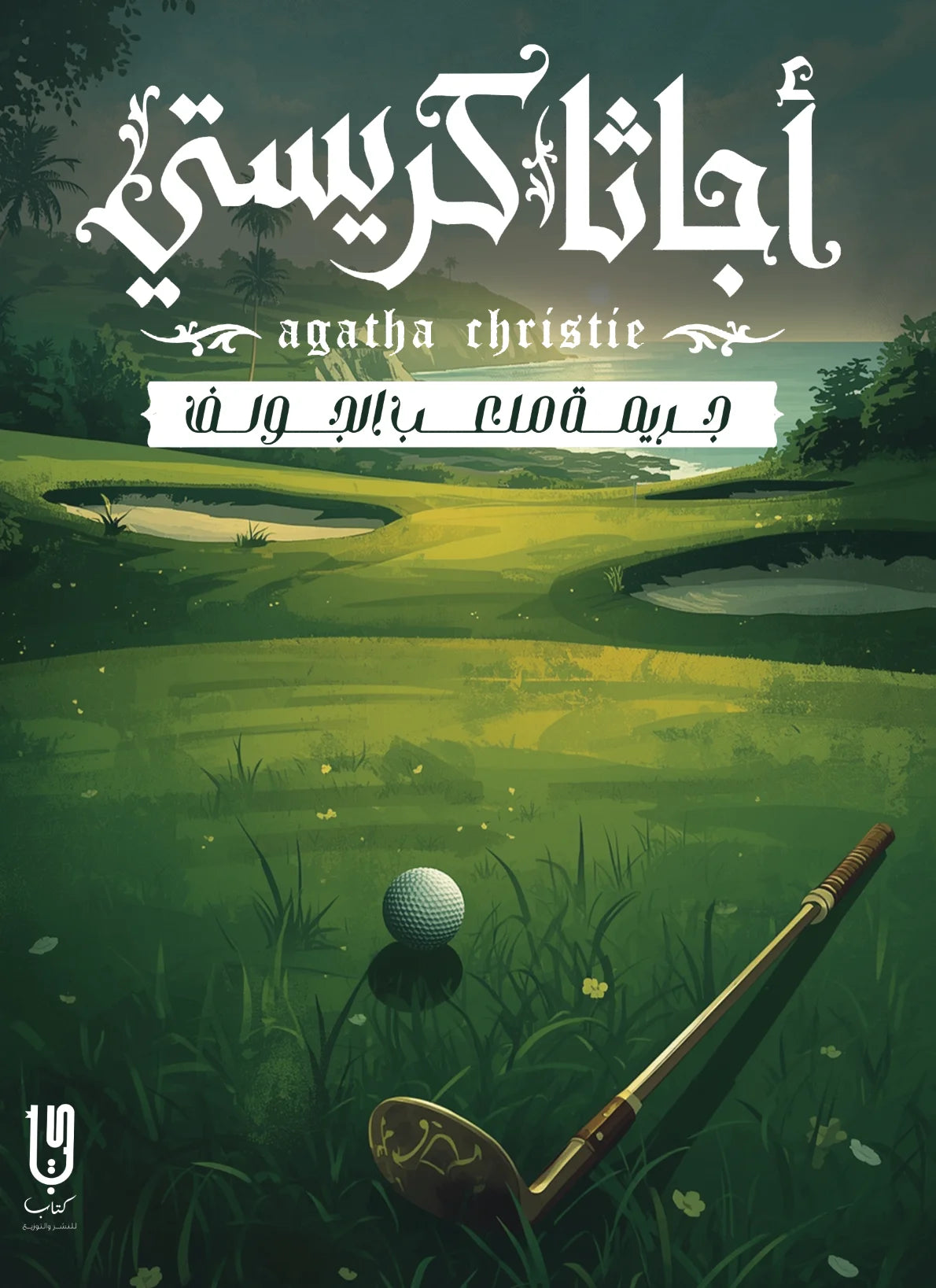 جريمة ملعب الغولف