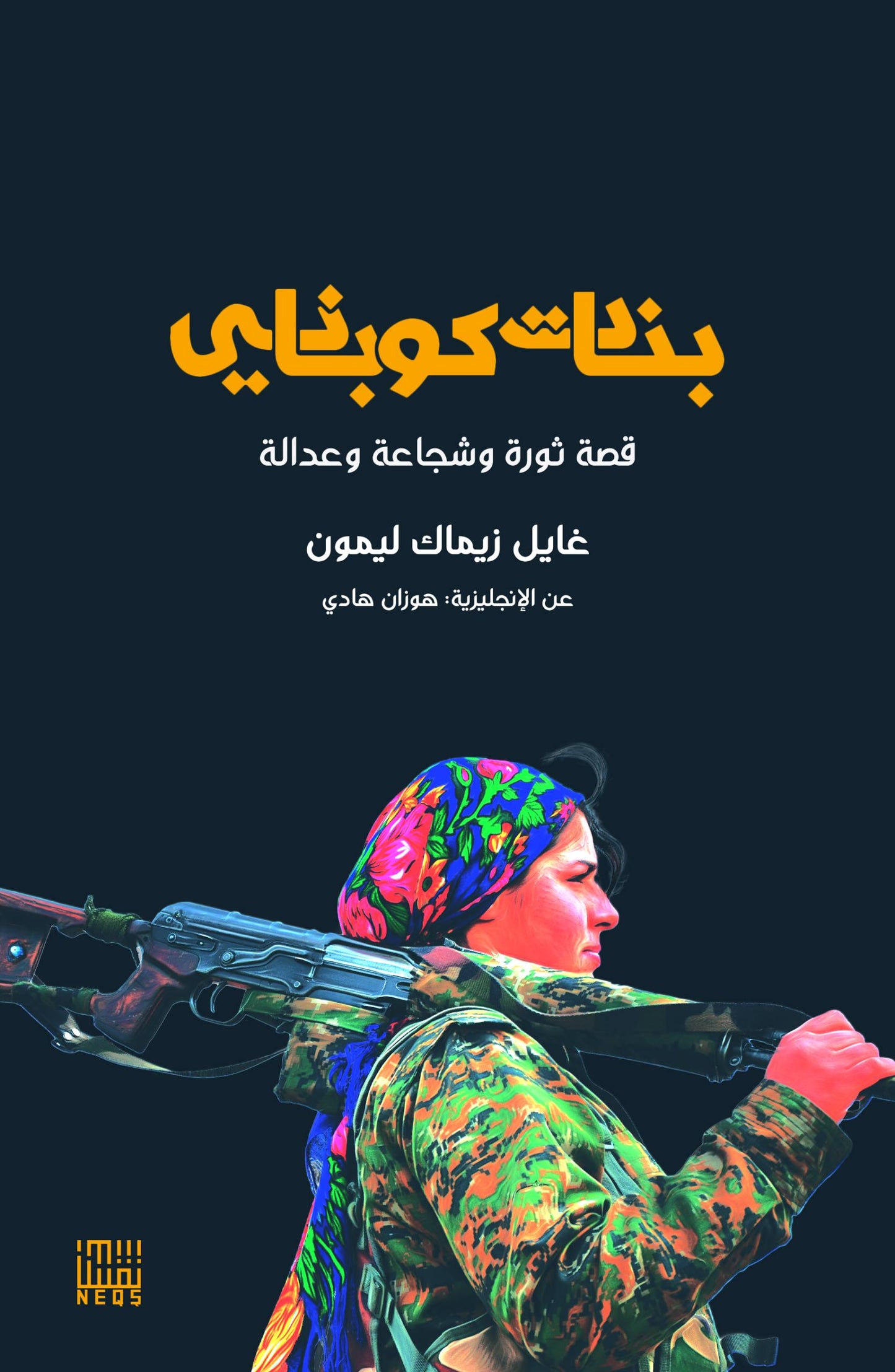 بنات كوباني