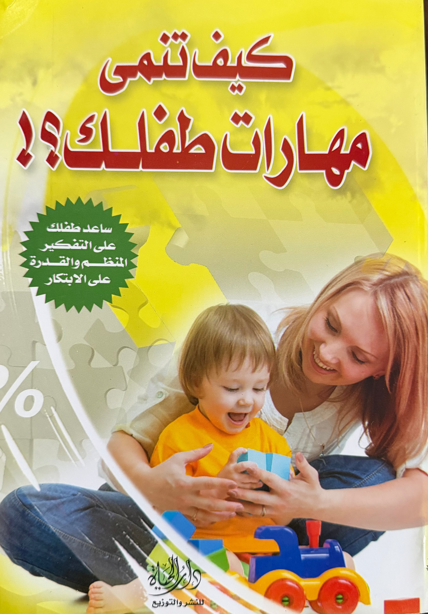كيف تنمي مهارات طفلك