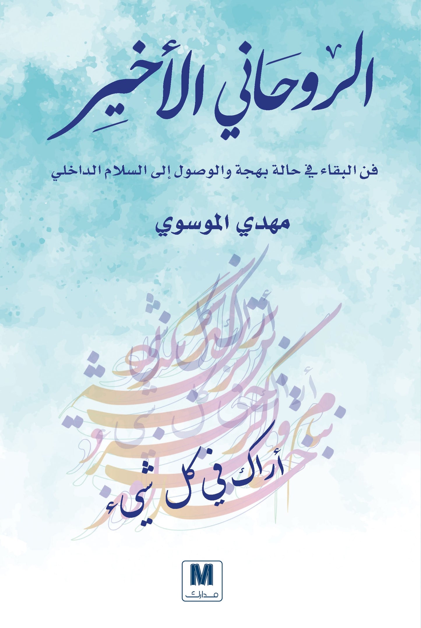 الروحاني الأخير