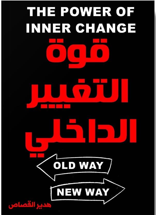 قوة التغيير الداخلي