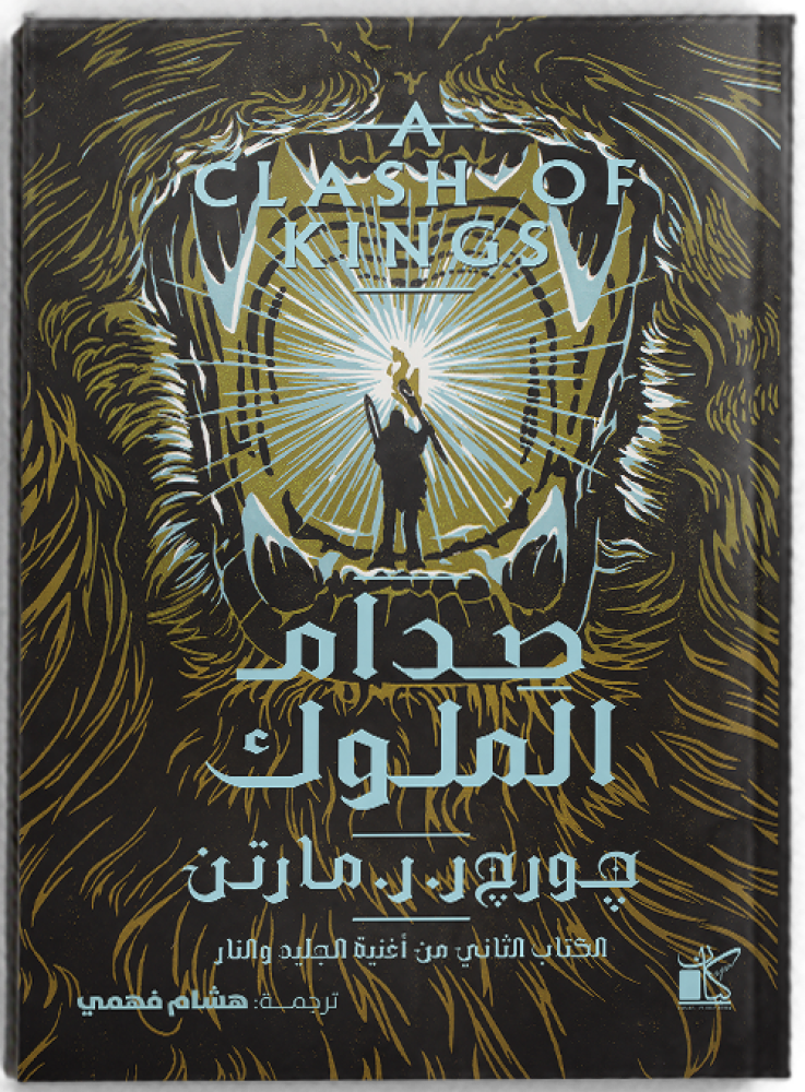 صدام الملوك