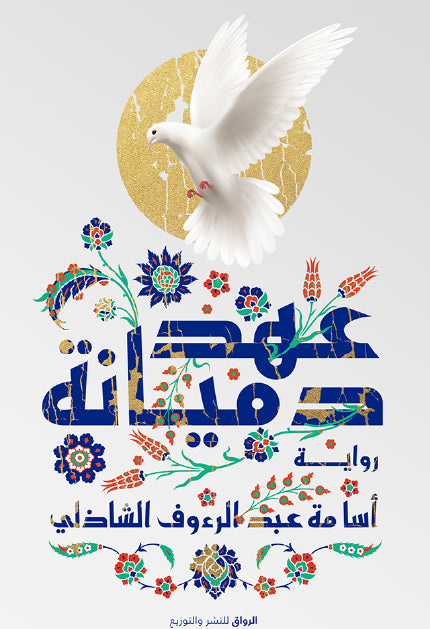 عهد دميانه