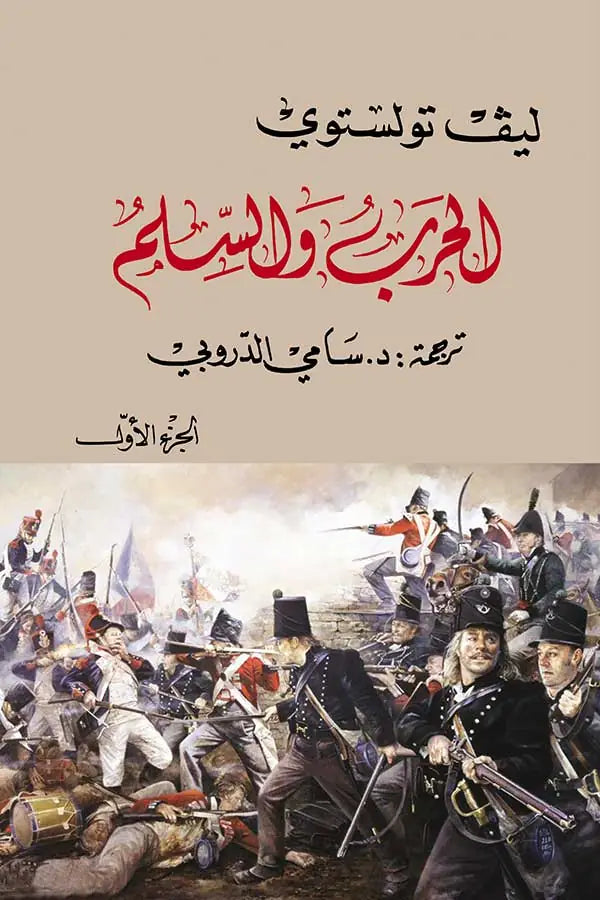 الحرب والسلم: أربعة اجزاء