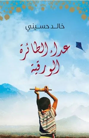 عداء الطائرة الورقية