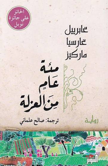 مئة عام من العزلة