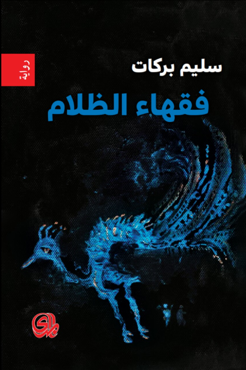 فقهاء الظلام