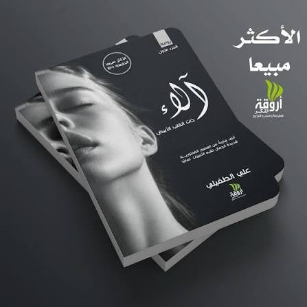 آلاء ذاتِ القلب الأبيض