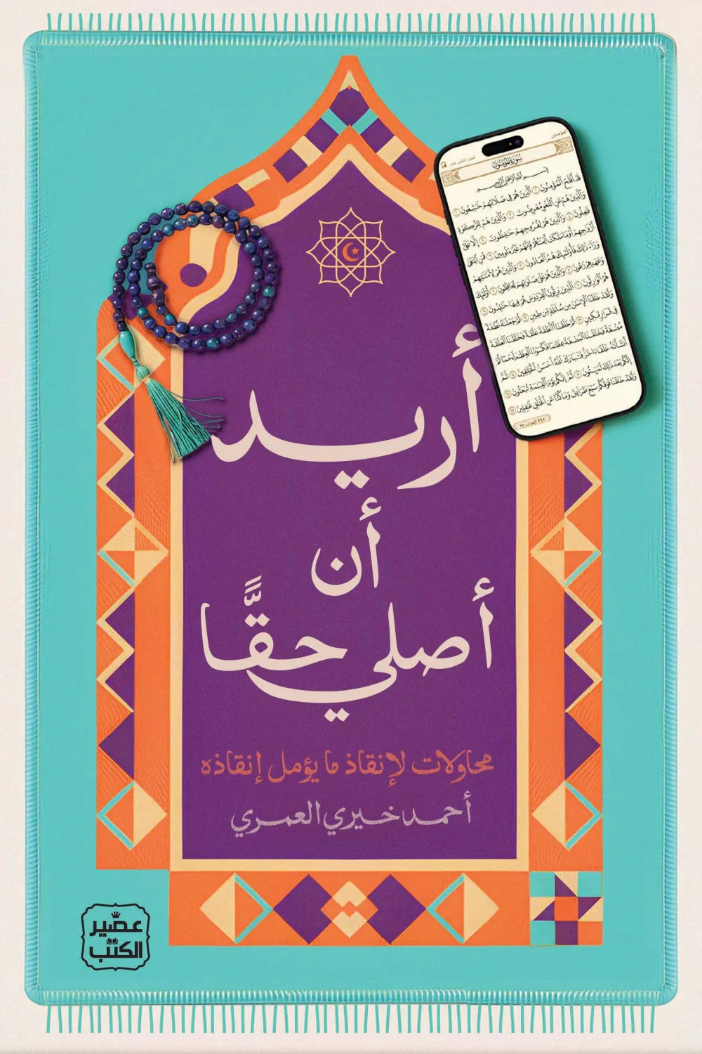 أريد ان اصلي حقا