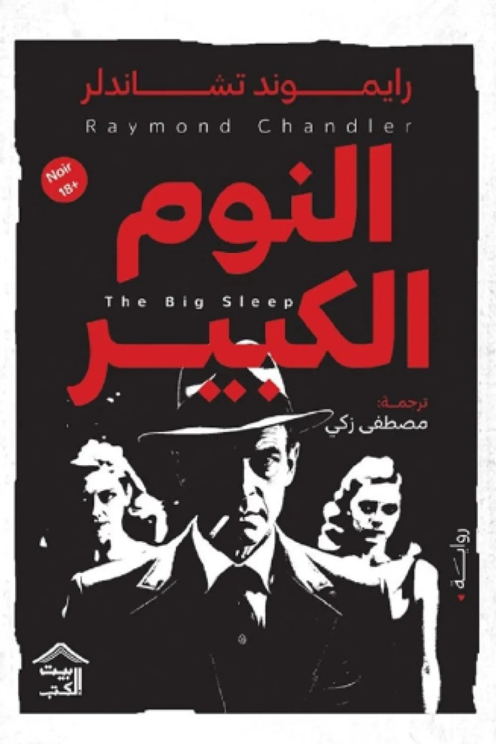 النوم الكبير