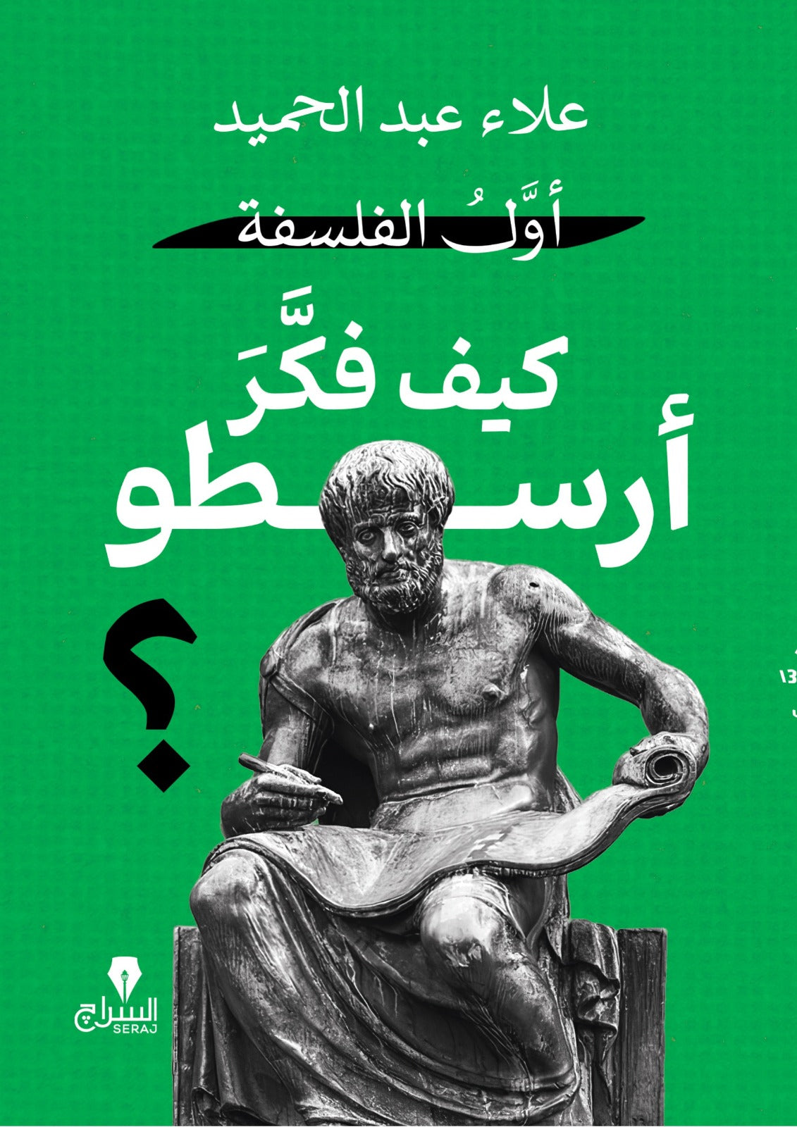 كيف فكر ارسطو