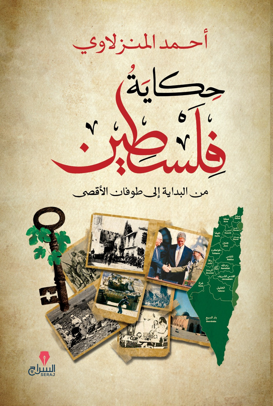 حكاية فلسطين