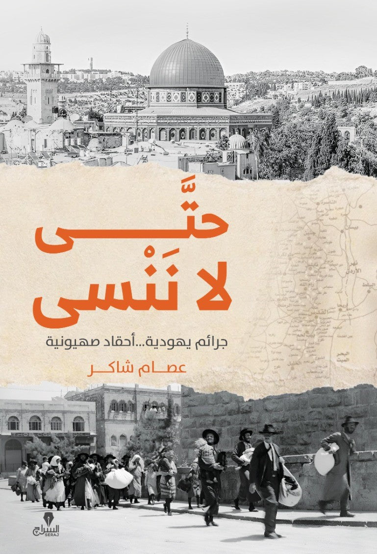 حتى لا ننسي