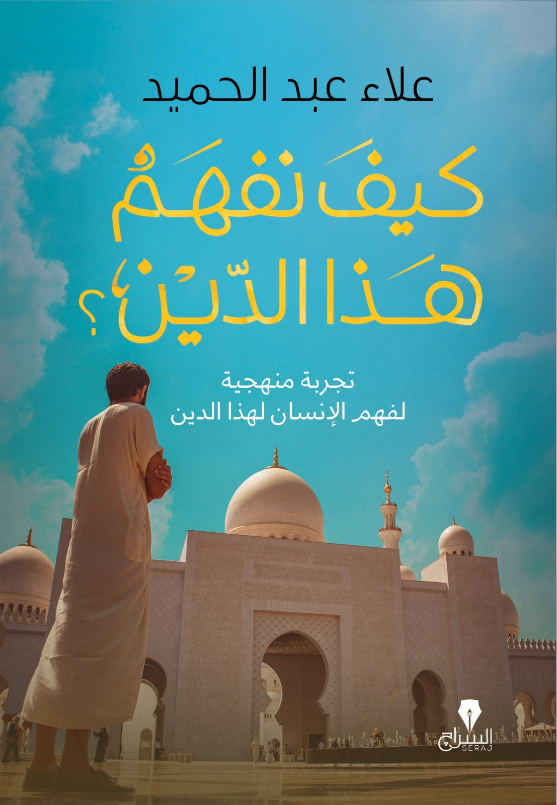كيف نفهم هذا الدين