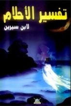 تفسير الأحلام لابن سيرين