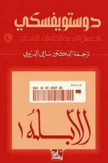 الأبله 3 أجزاء