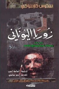 زوربا اليوناني