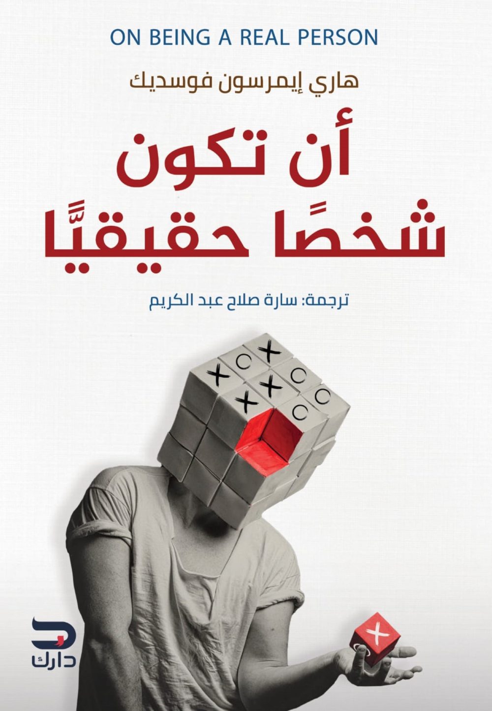 أن تكون شخصًا حقيقيًّا