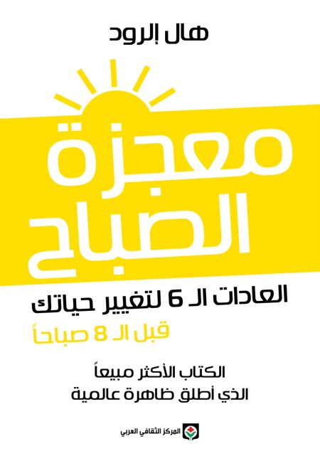 كتاب معجزة الصباح