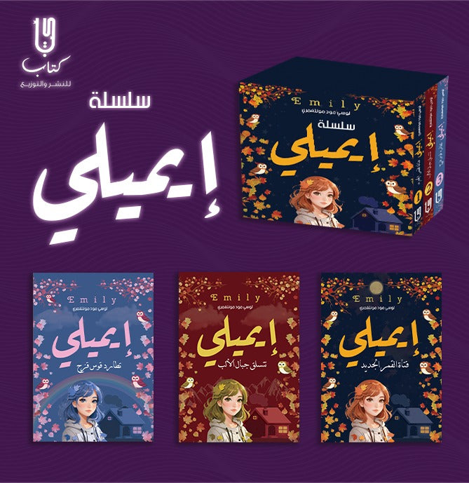 مجموعة ايميلي