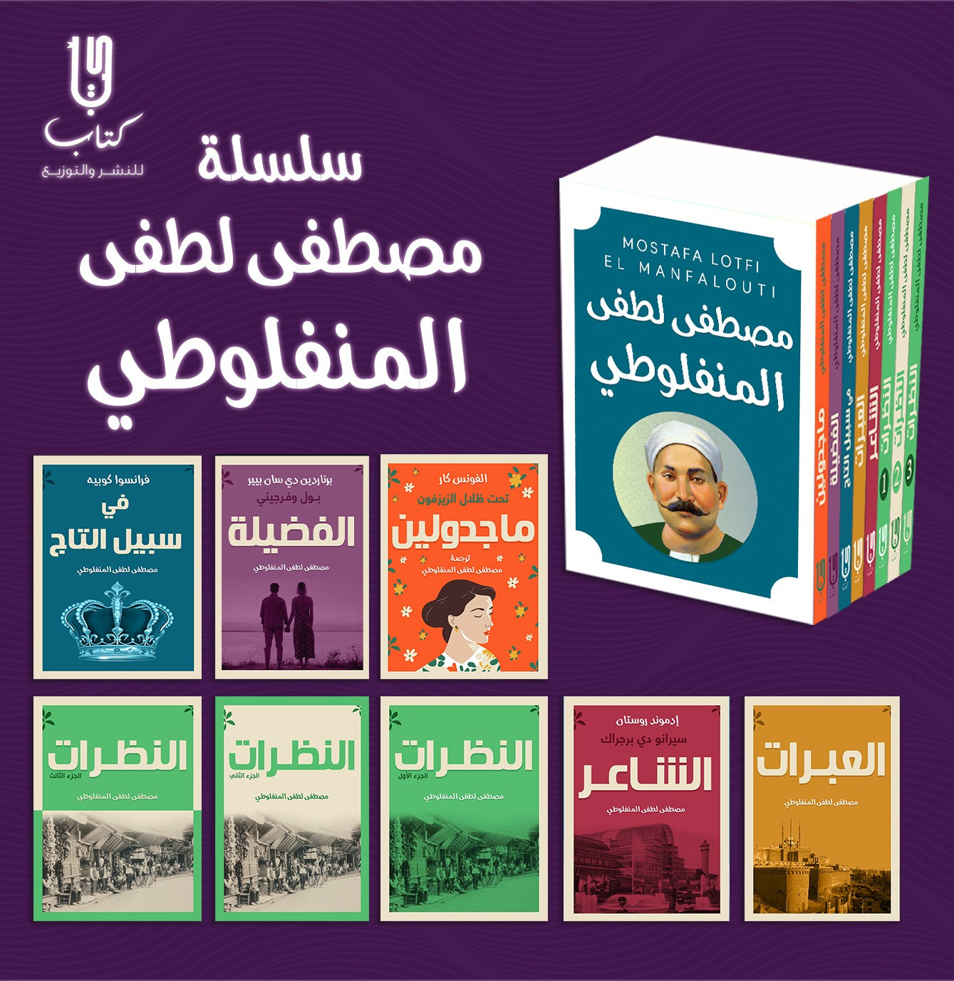 مجموعة المنفلوطي