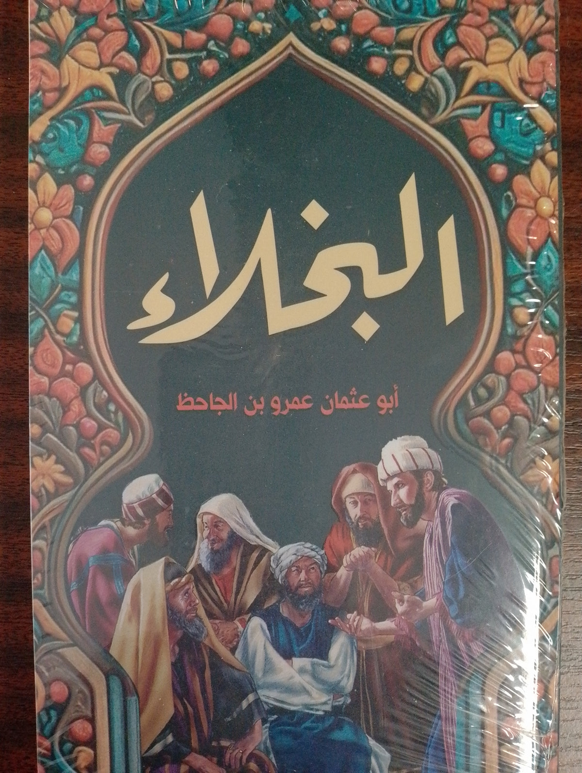 البخلاء