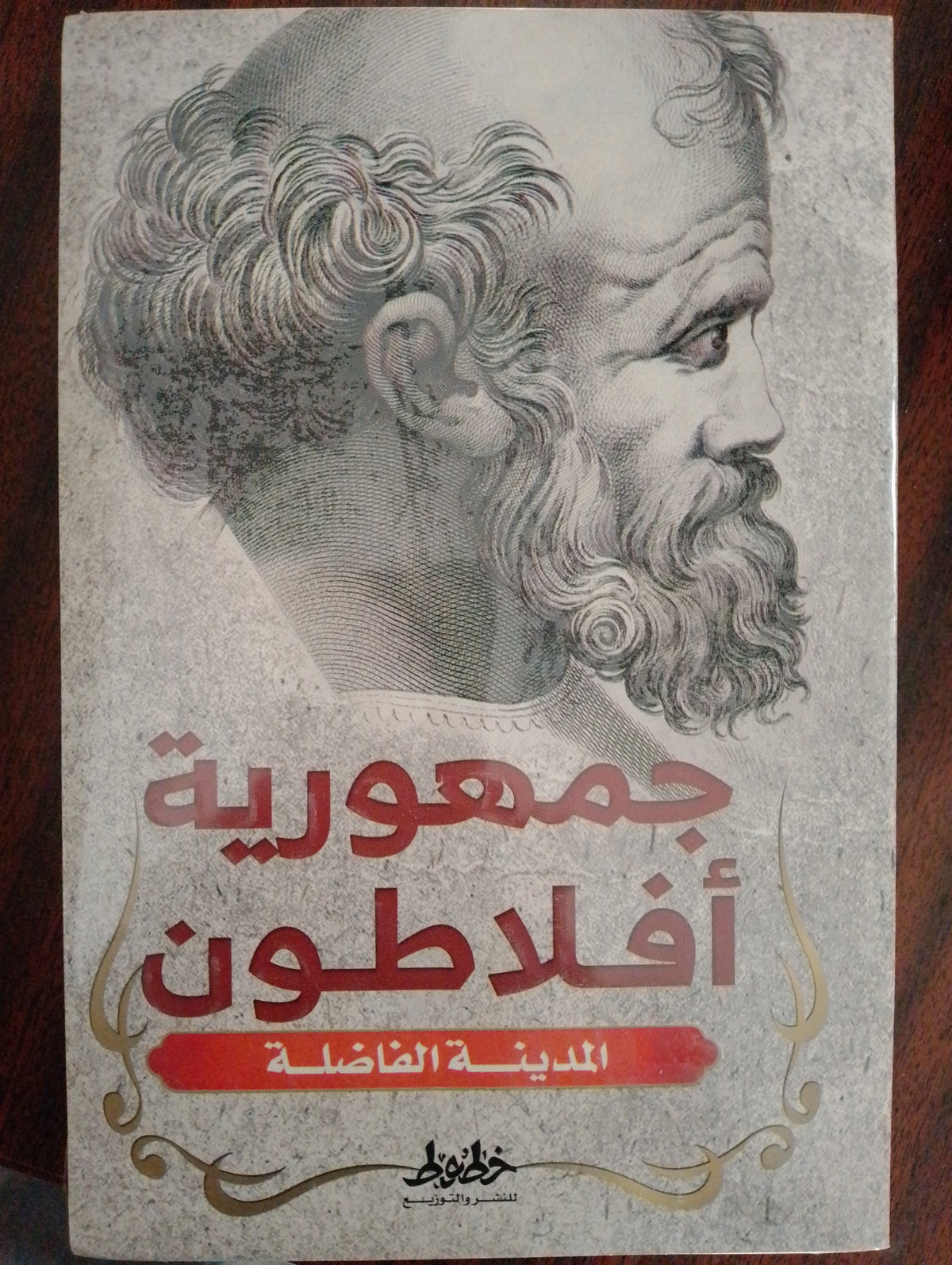 جمهورية افلاطون