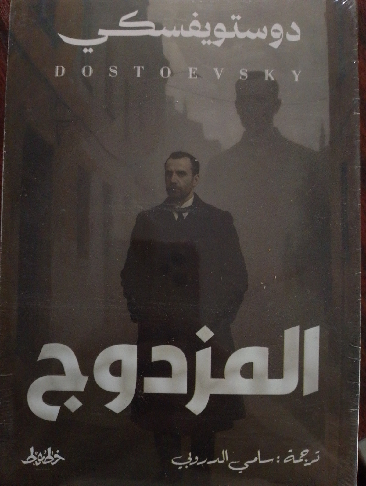 المزدوج