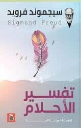 تفسير الأحلام