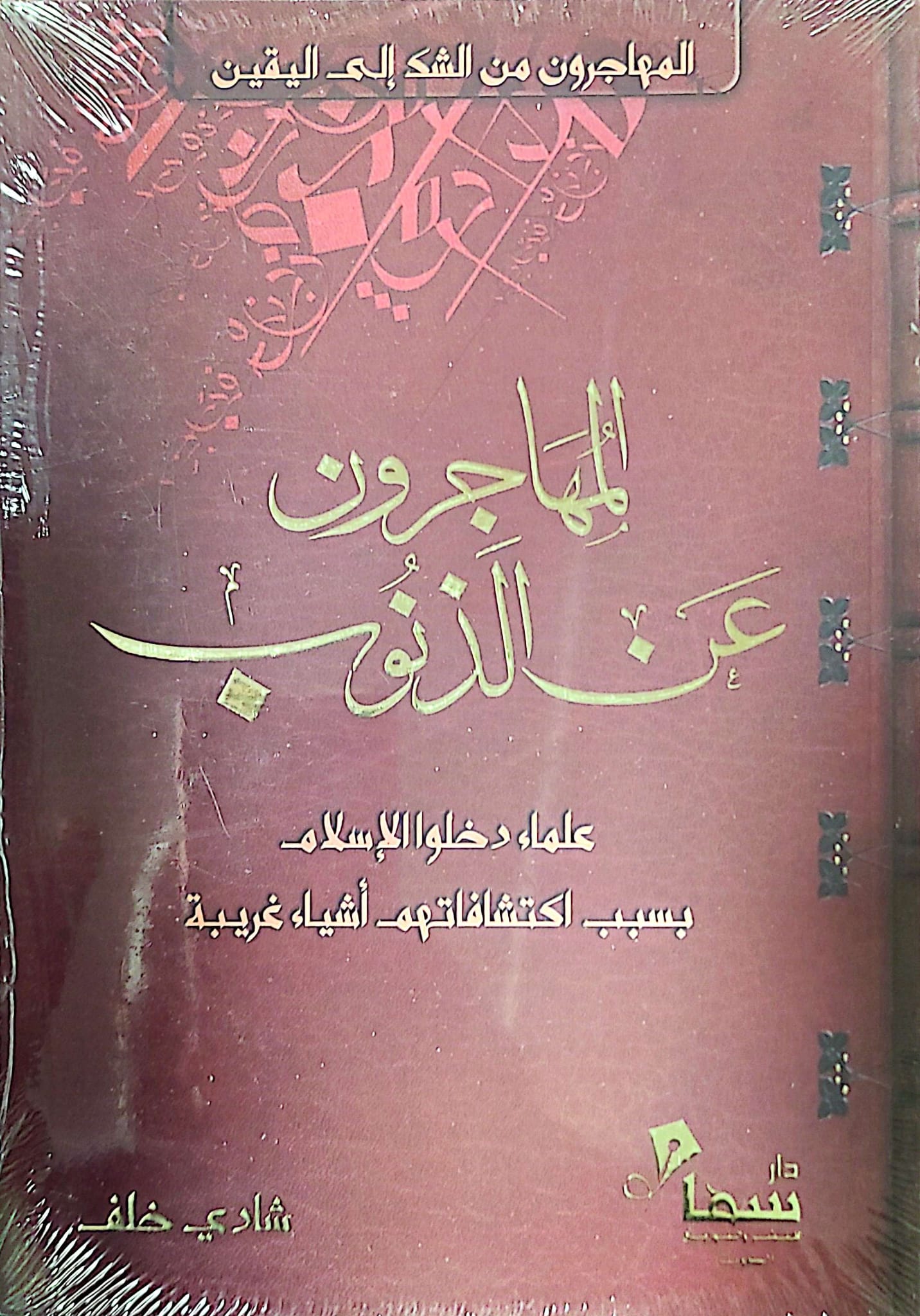 المهاجرون عن الذنوب