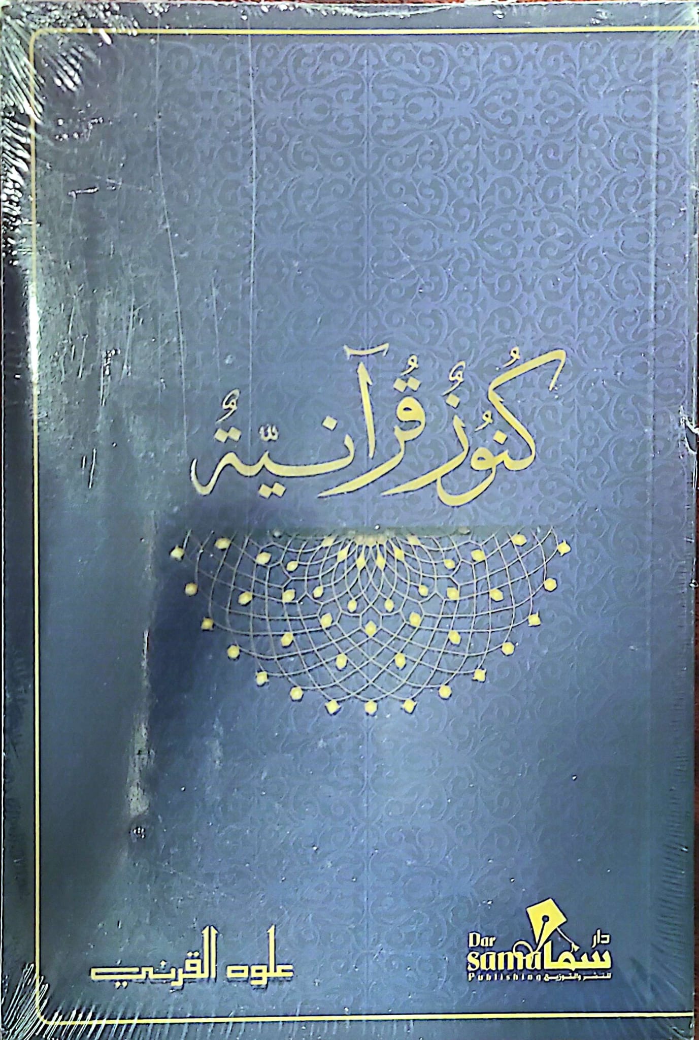 كنوز قرانية