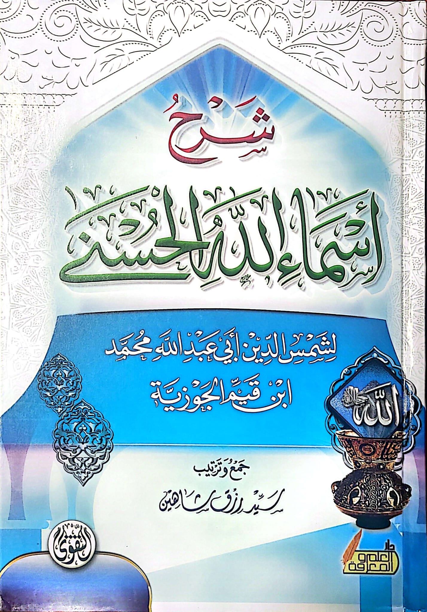 شرح أسماء الله الحسنة