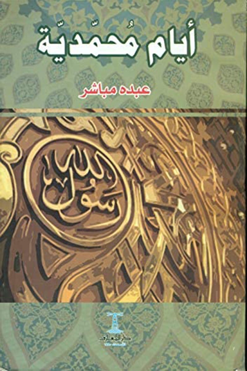 أيام محمدية