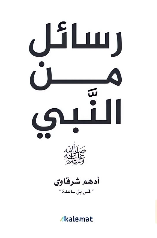 رسائل من النبي
