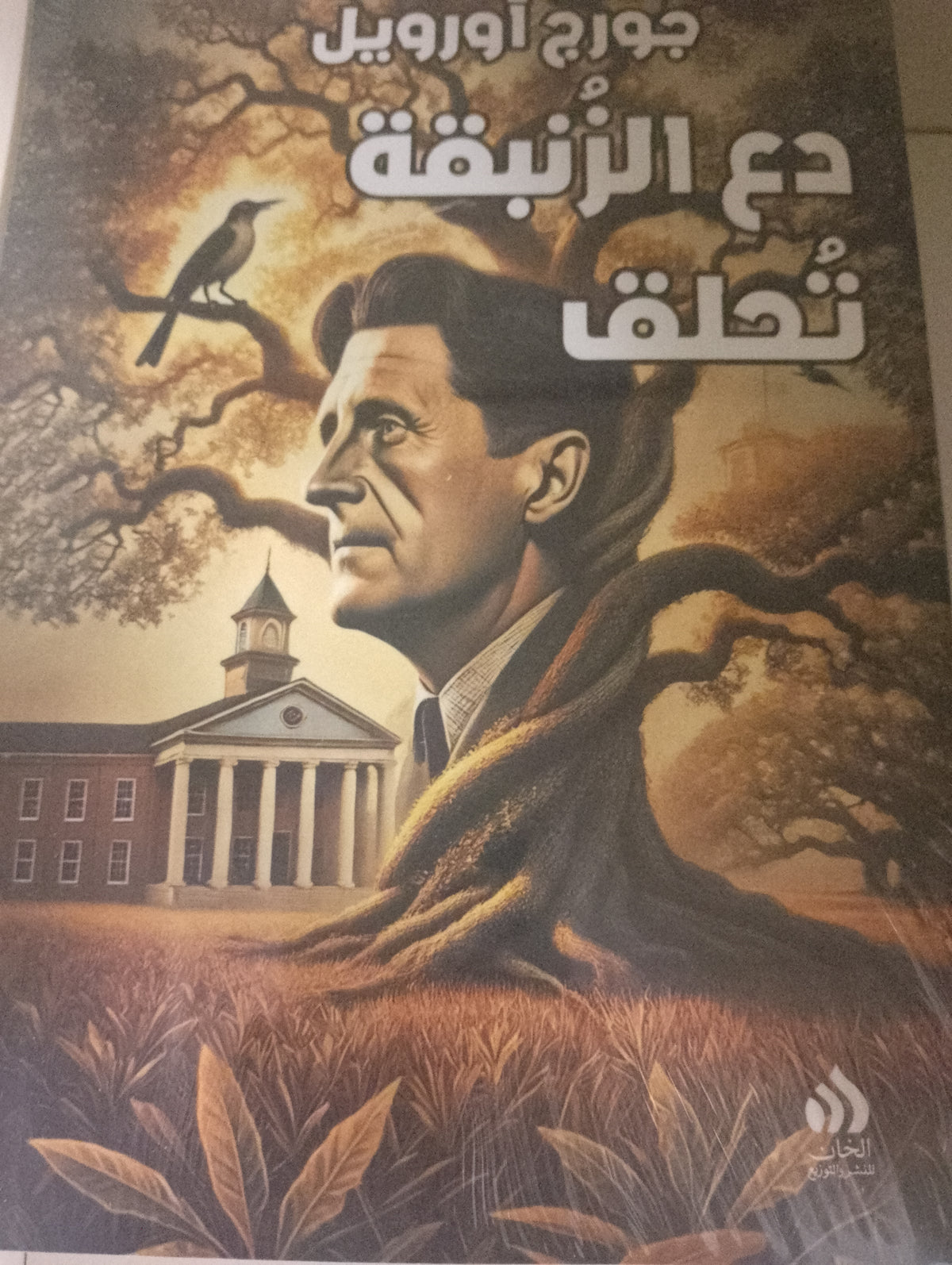 دع الزنبقة تحلق