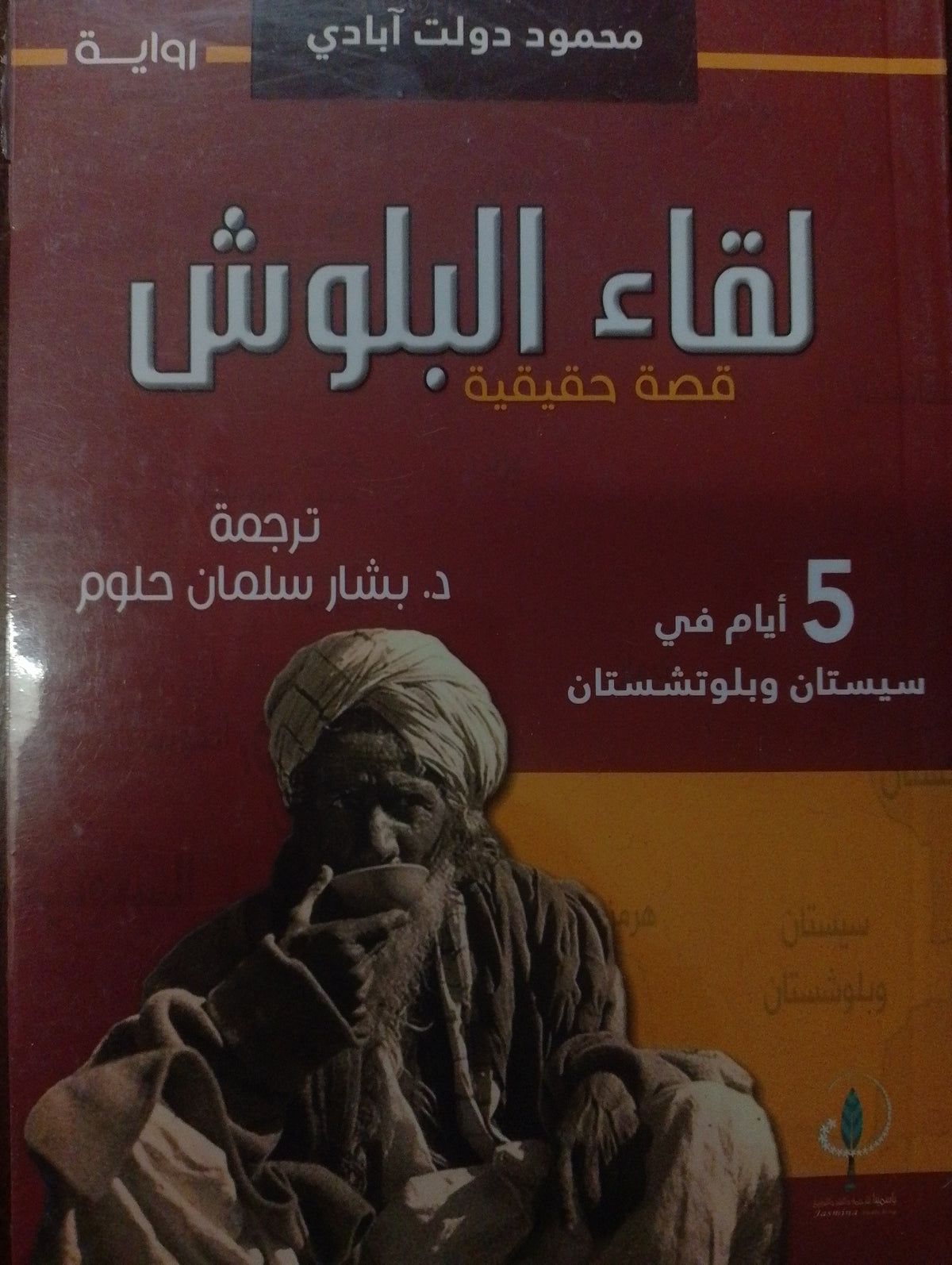 لقاء البلوش