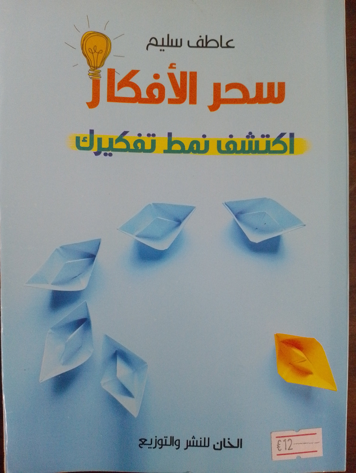 سحر الأفكار