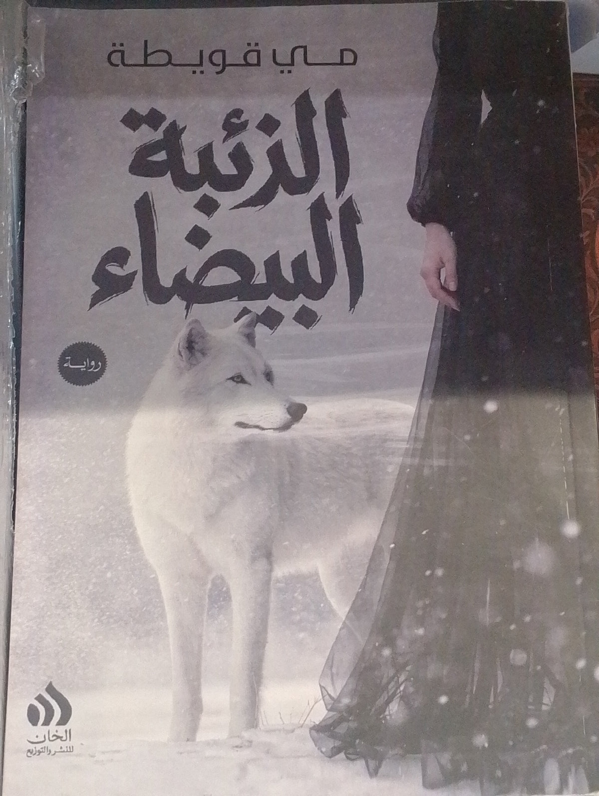 الزئبة البيضاء