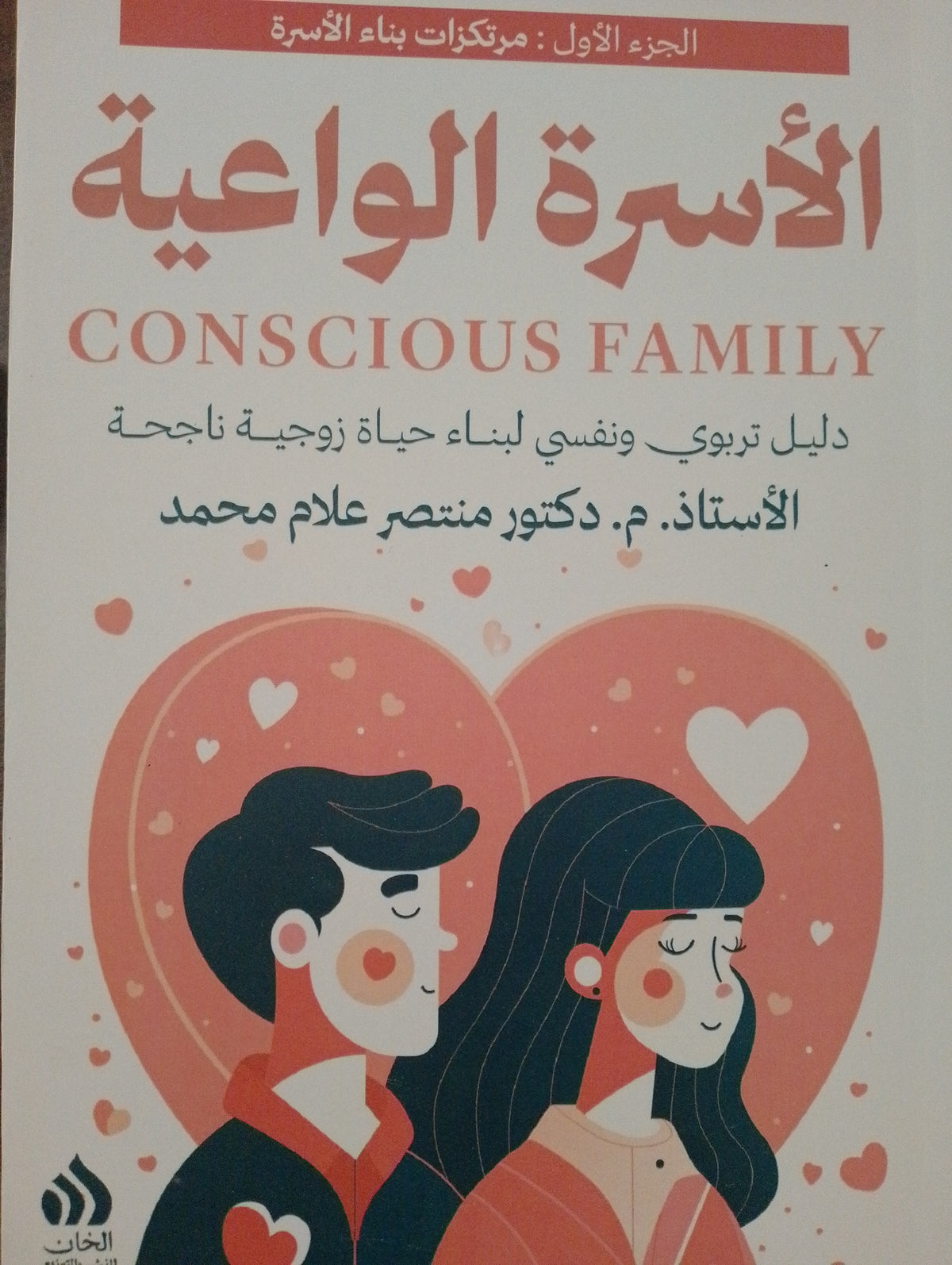 الأسرة الواعية (١)