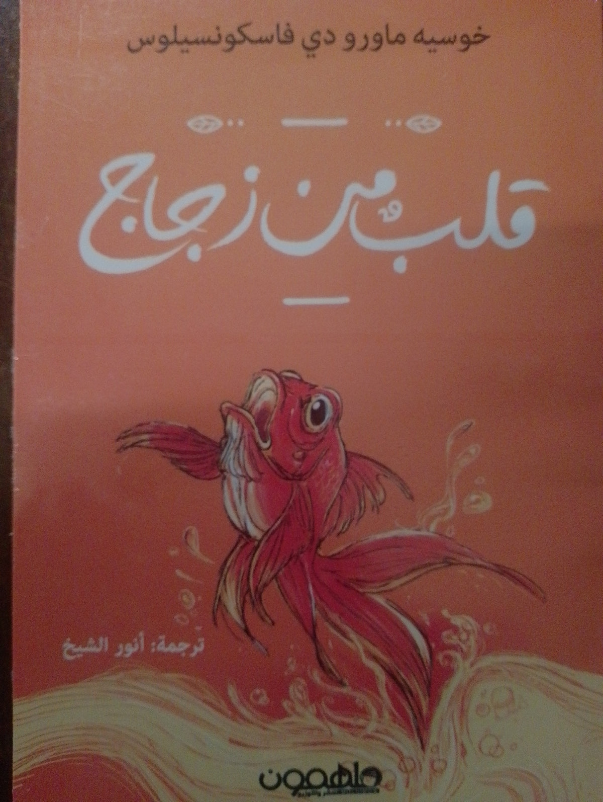 قلب من زجاج