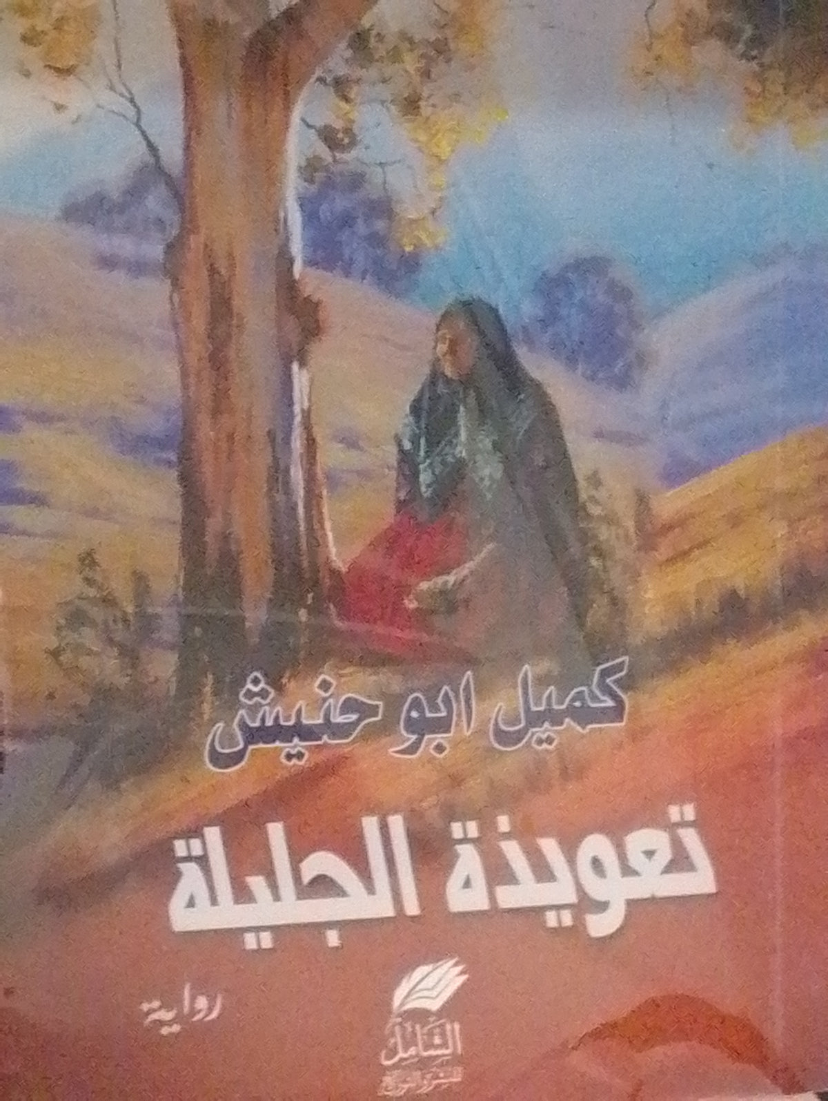 تعويذة الجلية