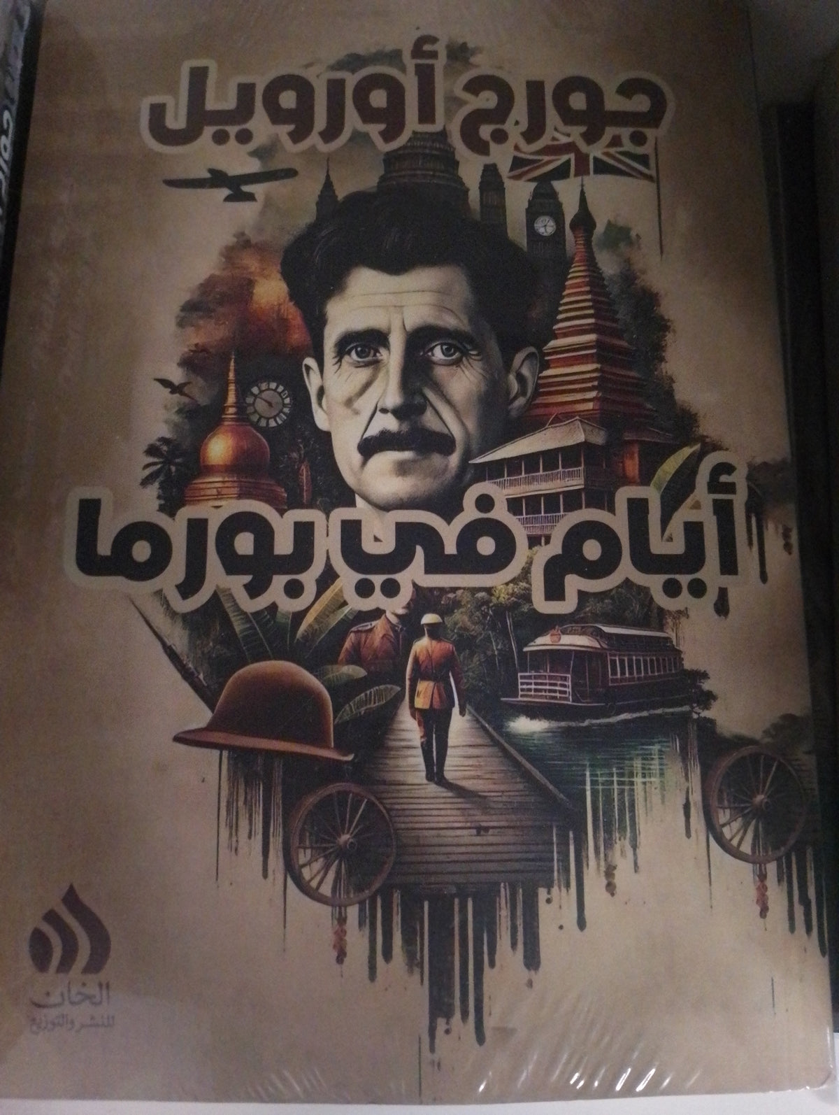 أيام في بورما