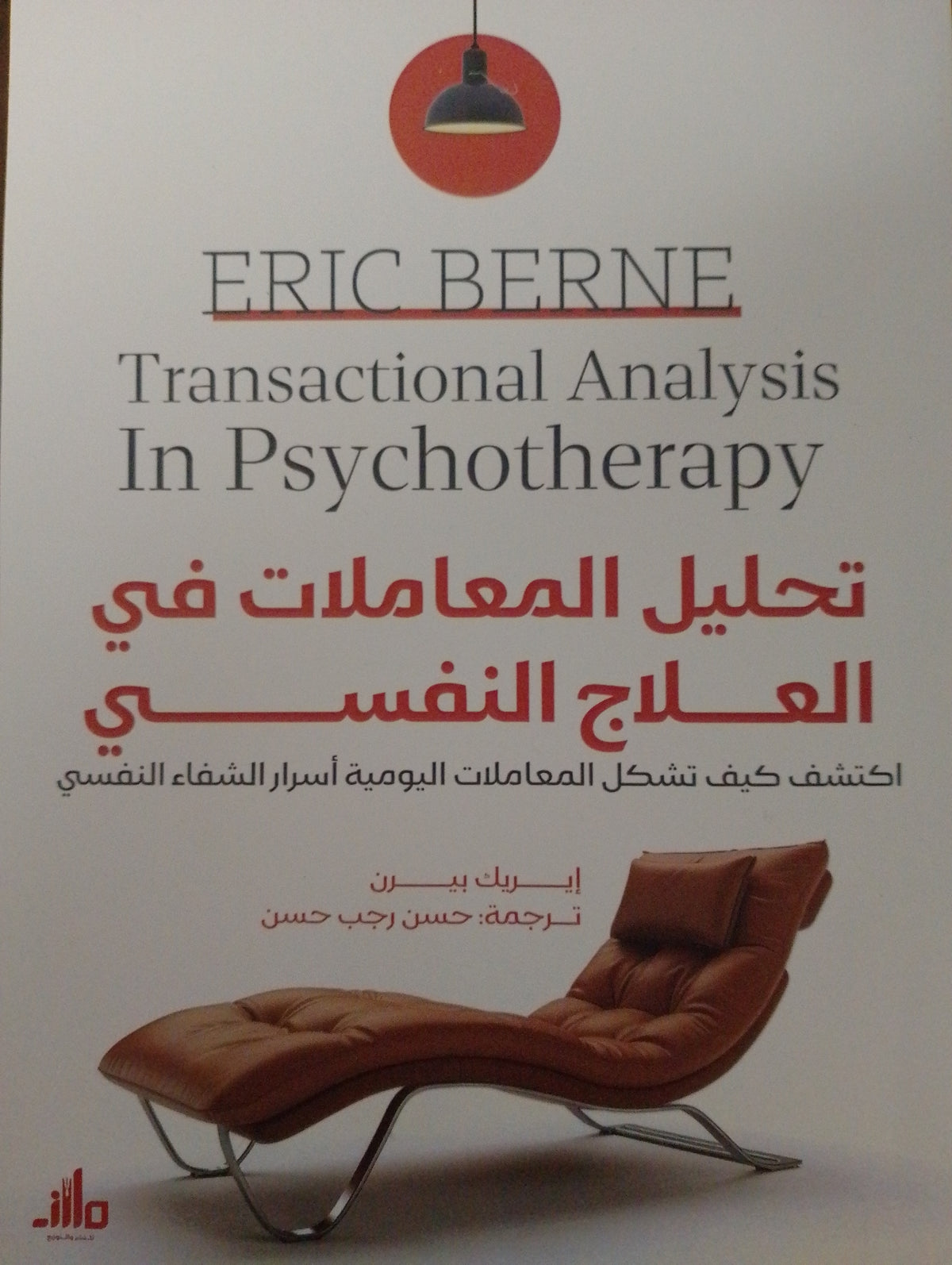 تحليل المعاملات في العلاج النفسي
