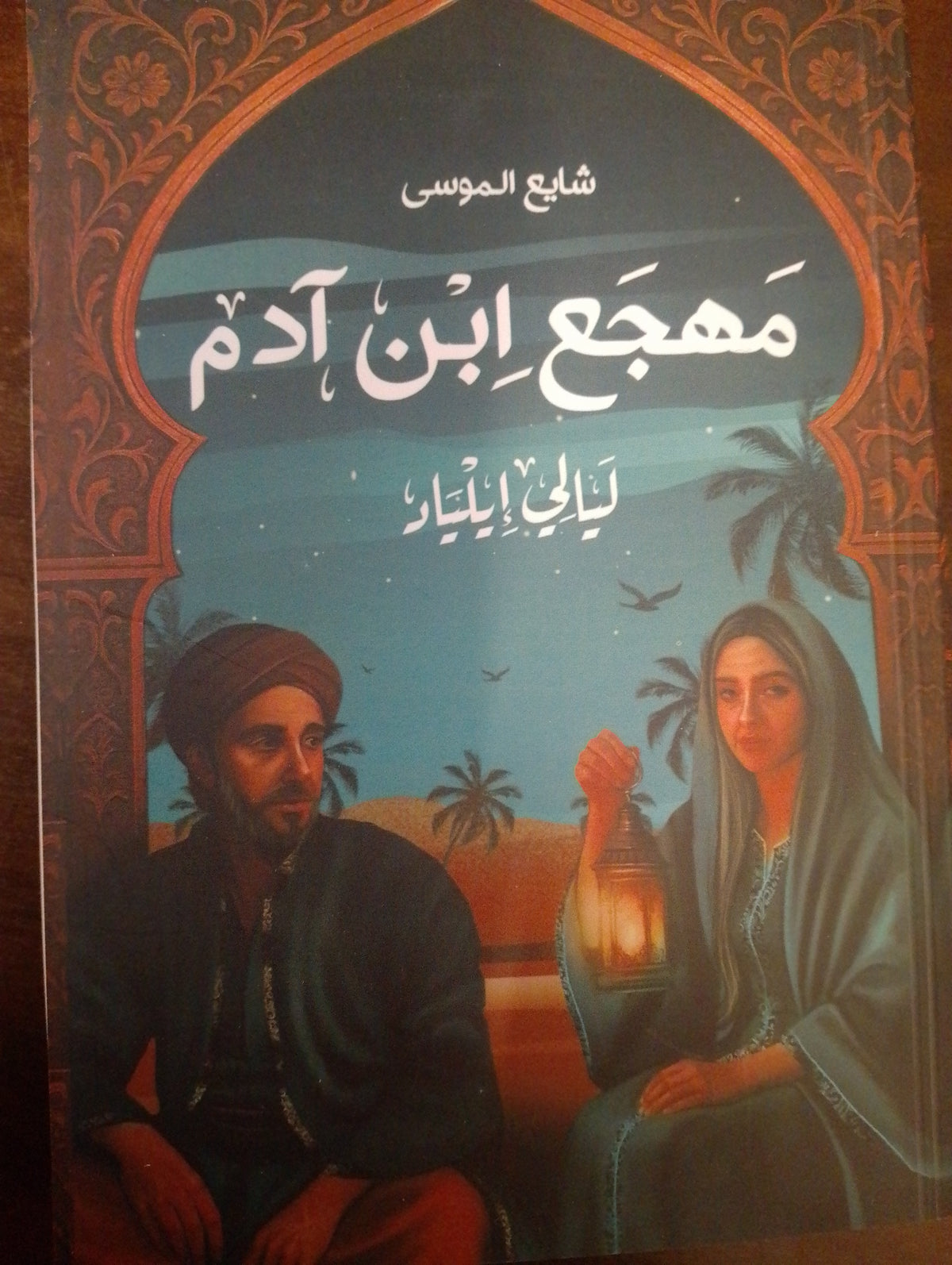 مهجع ابن آدم