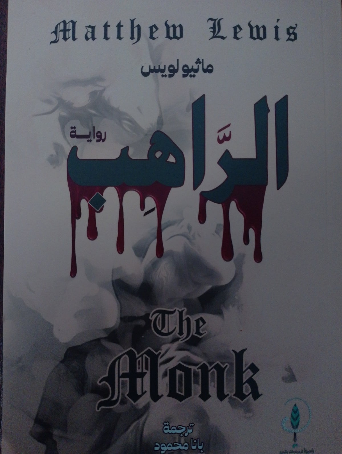 الراهب