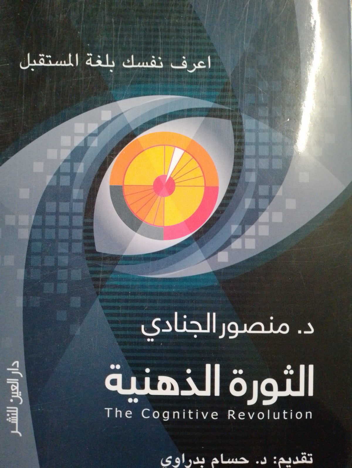 الثورة الذهنية
