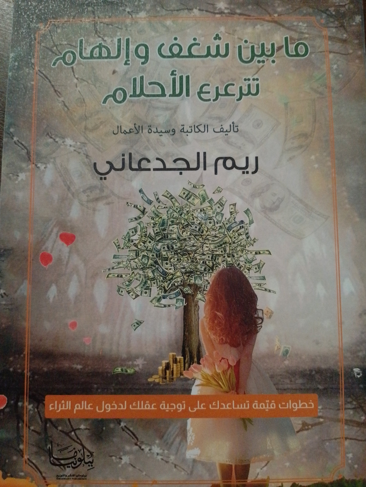 ما بين شغف وإلهام تترعرع الأحلام