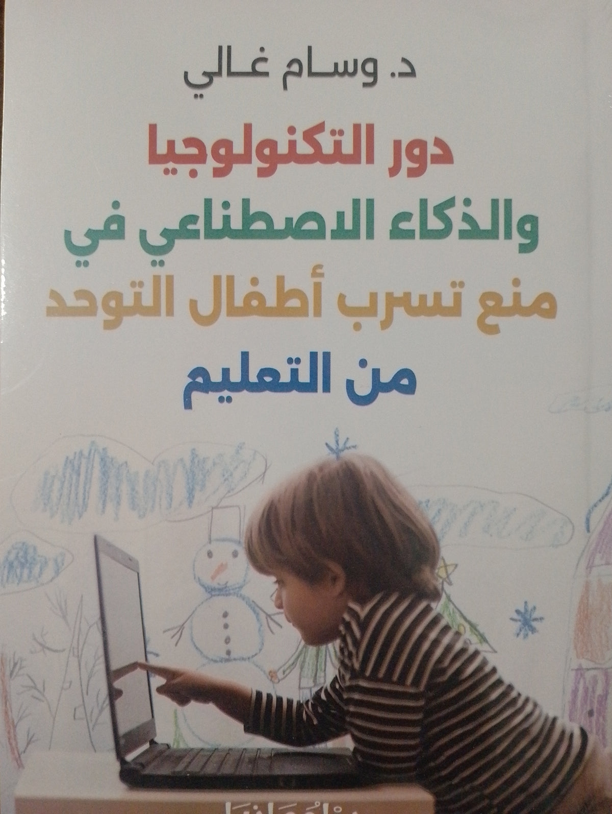 دور التكنولوجيا والذكاء الاصطناعي في منع تسرب أطفال التوحد من التعليم