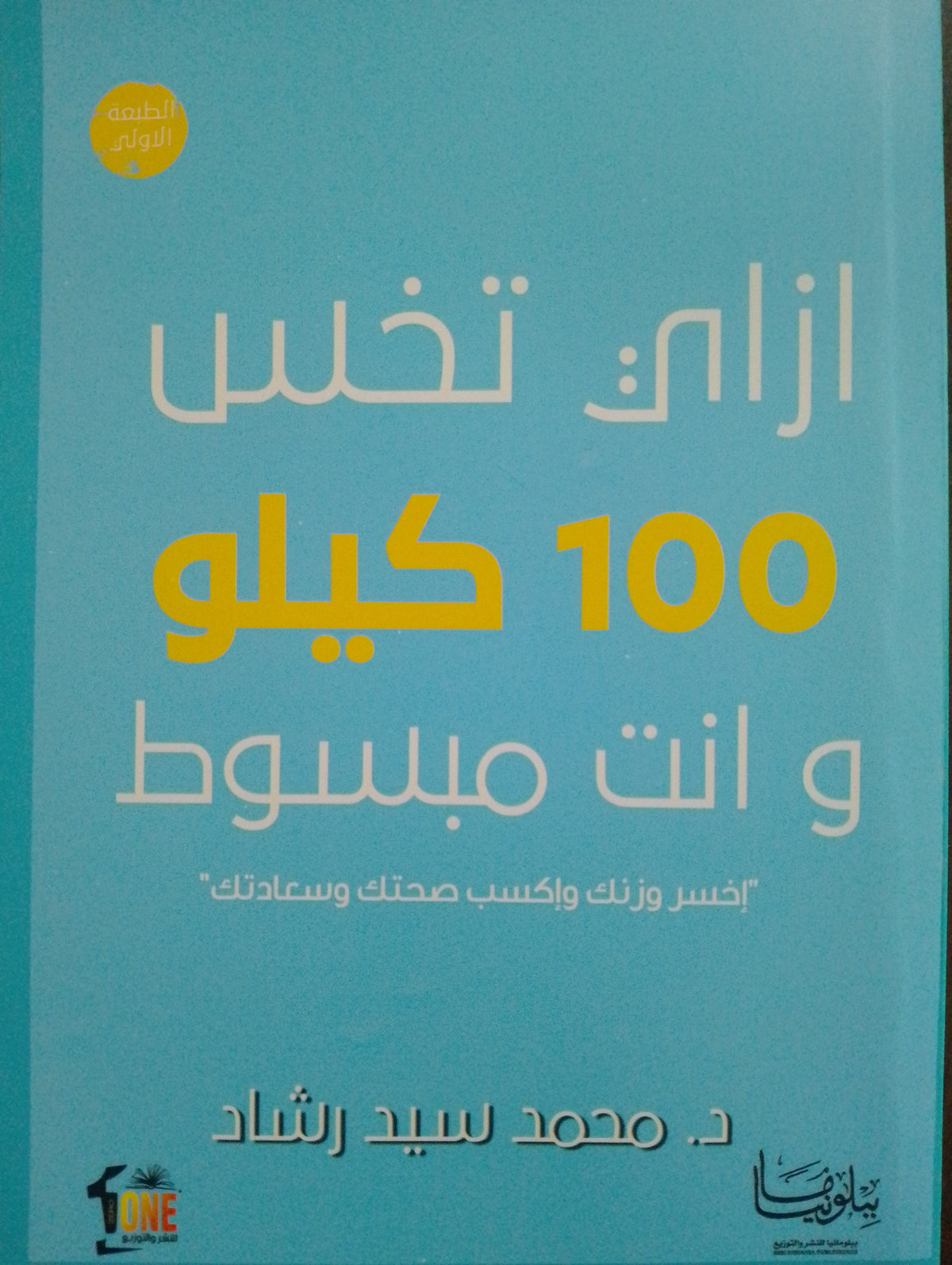 ازاي تخس ١٠٠ كيلو وانت مبسوط